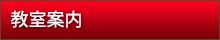 教室案内