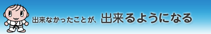 出来なかったことが、出来るようになる