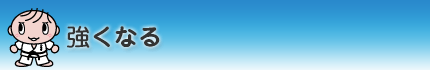 強くなる